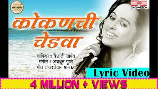 कोकणची चेडवा  वैशाली सामंत  Kokanchi Chedva Lyric Video  Sagarika Music Marathi [upl. by Devan862]