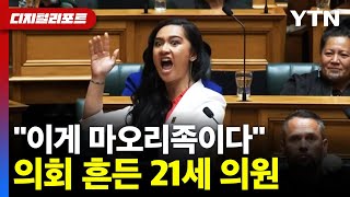 뉴질랜드 하원의원 마오리 언어 탄압에 강력 반발의회 가득 울려퍼진 하카 디지털리포트  YTN [upl. by Mou]