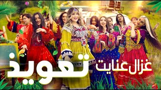 Ghezaal Enayat  Tawiz New Pashto song 2024 غزال عنایت  تعویذ [upl. by Airotciv]