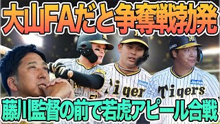 【大山FAだと争奪戦勃発】藤川監督の前で若虎アピール合戦 藤川監督 前川右京、野口がホームラン 阪神タイガース [upl. by Oflodor113]