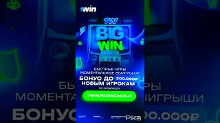 1WIN ПРОМОКОД WINPROMO2024  1WIN ЗЕРКАЛО  1WIN КАК ПОПОЛНИТЬ СЧЕТ  БОНУСЫ НА 1ВИН 1win [upl. by Lussi776]