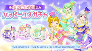 Idol Land Pripara  Happy Yume Gacha 082024 30 rolls [upl. by Yllime]