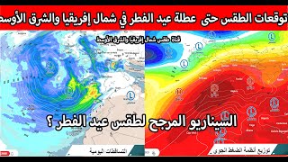 توقعات الطقس حتى عطلة عيد الفطر في شمال إفريقيا والشرق الأوسط [upl. by Sergias]