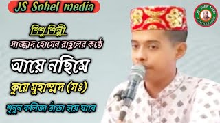 শিশু শিল্পী সাজ্জাদ হোসেন রাহুলের কন্ঠে শুনুন আয়ে নছিমে কুয়ে মুহাম্মদ।01826585025JS Sohel media [upl. by Sirrah171]