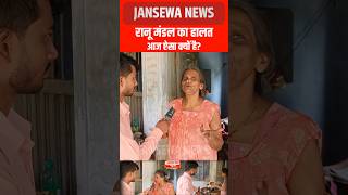 रानू मंडल का हालत आज भी ऐसा क्यों है Jansewa News ranumandal jansewanews ban bollywood reels [upl. by Leviram]