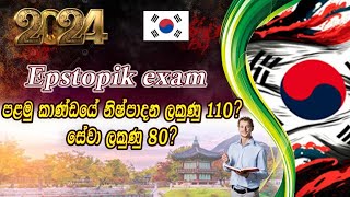 2024 Epstopikexam පළමු කාණ්ඩයනිෂ්පාදන ලකුණු 110 බලයි ද සේවා ලකුණු 80 බලයිද මොකක්ද මේ කතන්දරය🇰🇷 [upl. by Patt]