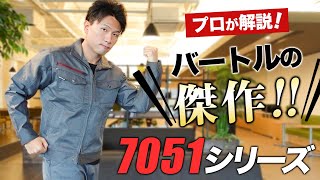 【一番売れてる！】バートルの大人気作業服「7051シリーズ」 迷ったらコレで決まり！！ [upl. by Anrat]