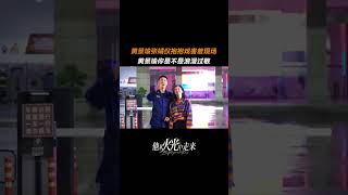 他从火光中走来 黄景瑜想演偶像剧的梦破灭了 咱就是说，这个机会林站好像没有把握住！ 黄景瑜 张婧仪  Bright Eyes in the Dark  他从火光中走来  iQIYI [upl. by Kyriako]