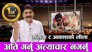 आकाश र एलिजाको लीला अत्ति गर्नु अत्याचार नगर्नु  Rajatpat  Prakash Subedi  Epi 68 [upl. by Coffee]