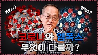 WHO에서 비상사태 선언한 엠폭스 뭔가요 빠른 전파력 감염과 확진자 우려해야 할까요 최재천의 아마존 [upl. by Longo]