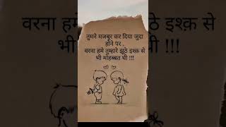 झूठे इश्क़ से भी मोहब्बत थी sad trendingshorts youtubeshorts whatsappstatus viralshorts shorts [upl. by Ttej]