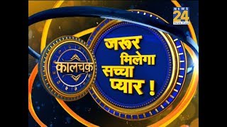 Kaalchakra II जीवन में सच्चा प्यार पाना है  25 November 2018 II [upl. by Monagan]