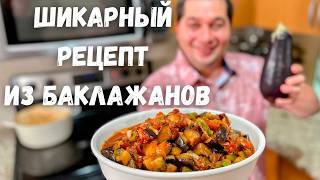 Это Самое Вкусное Блюдо из Баклажанов Баклажаны Вас Покорят Вы не пожалеете Самый Вкусный Рецепт [upl. by Favin]