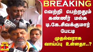 BREAKING  வெற்றி பெற்றதும் கண்ணீர் மல்க டிகேசிவக்குமார் பேட்டி  TK Sivakumar pressmeet [upl. by Suiraj931]