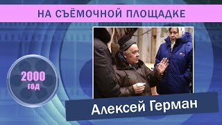 Алексей Герман на съёмочной площадке фильма quot Трудно быть богомquot [upl. by Atisor]