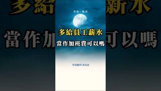 多給員工薪水，當加班費合法嗎？勞基法 勞資顧問 勞資一點訣 黃晨豪 勞資糾紛自救防身術 創業 企業顧問 加班費 薪水 留職停薪 餐飲業 服務業 勞動契約 [upl. by Retlaw]