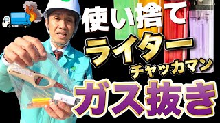 【ライターの捨て方】使い捨てライター・チャッカマンのガス抜き方法 No190 [upl. by Sana]