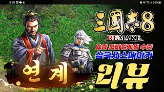 삼국지8 리메이크의 솔직한 리뷰 [upl. by Fihsak455]