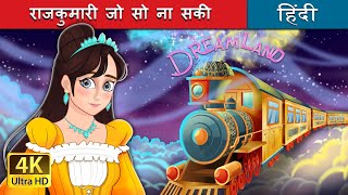 राजकुमारी जो सो ना सकी  The Princess Who Couldnt sleep in Hindi  HindiFairyTales [upl. by Hagar]