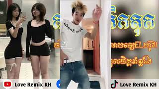 🔊បទកំពុងកក្រើក TikTok 🎵ឡេELចង់បានស្បែកសរលាបឡេELហូវremix TIKTOK 2024Love Remix KH [upl. by Dierolf]