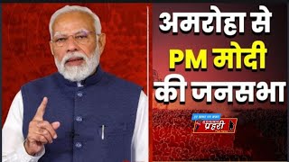 PM Modi  UP के Amroha में प्रधानमंत्री मोदी की जनसभा भारी संख्या में पहुंचे लोग  CM Yogi [upl. by Farris880]