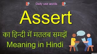 Assert meaning in Hindi  Assert meaning  Assert synonym  how to pronounce  Assert sentence [upl. by Rosenblatt]