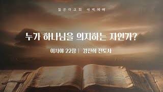 새벽예배강진희 전도사 누가 하나님을 의지하는 자인가 20241118 [upl. by Elliott]