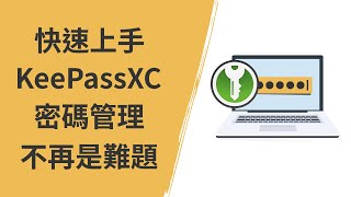 保護您的隱私！如何使用 KeePassXC 管理所有密碼 [upl. by Jerome]