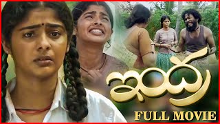 Telugu Full Movie  Indra Telugu Movie  Swathy Narayanan  Bineesh Raj  Telugu School Movie [upl. by Goldina]