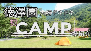 【夫婦登山】徳澤園キャンプ場に初挑戦！ [upl. by Natty716]