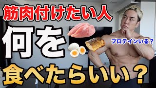 筋肉デカくならない人は絶対コレ食べて。 [upl. by Halian]