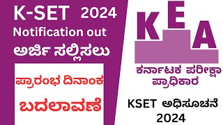 kset applications date ನಲ್ಲಿ ಬದಲಾವಣೆ K SET exam notification 2024  kset 2024 exam application [upl. by Jennica]