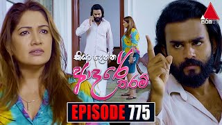 Kiya Denna Adare Tharam කියා දෙන්න ආදරේ තරම්  Episode 775  04th June 2024  Sirasa TV [upl. by Silera]