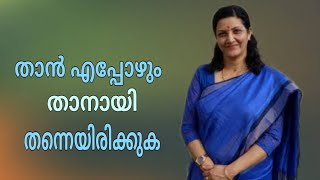 Ashadeepam Ashalathaതാൻ എപ്പോഴും താനായിരിക്കുക [upl. by Caruso42]