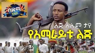 Lijalem Taye  Yamaraytu Lij  ልጅአለም ታየ  የአማራቱ ልጅ  New Ethiopian Music 2021 Official Video [upl. by Arracahs728]