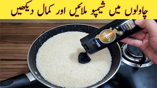 Mix Rice With Shampoo  Quick And Easy  چاول اور شیمپو کا حیران کن استعمال  New And Easy [upl. by Wootten716]