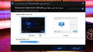 شرح تحميل و تفعيل Advanced SystemCare Ultimate 6 [upl. by Eshelman526]