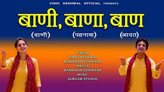 बाणी  बाणा  बाण  VIDHI DESHWAL RAMDHAN GOSWAMI LATEST MOTIVATIONAL SONG 2021 [upl. by Anidam991]