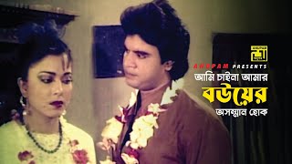 আমি চাইনা আমার বউয়ের অসম্মান হোক  Diti  Iliash Kanchan  Movie Scene  Chakor  Anupam [upl. by Alcock81]