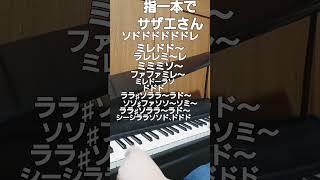 【誰でもできるピアノ】人差し指で、サザエさん ピアノ KORGマイクロピアノmicropianoサザエ 音楽教室神戸 かんたんピアノ 指一本ピアノはじめてピアノ 神戸emi [upl. by Aihsila]