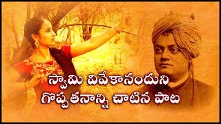 Swami vivekananda song  స్వామి వివేకానందుని గూర్చి వరచంద్రికపాడినపాట  chandamamajabilli [upl. by Kluge]