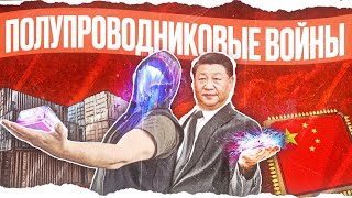 Почему Made in China Это Плохо netstalkers Полупроводниковая Война [upl. by Githens]