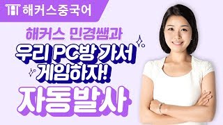 중국어회화 우리 PC방 가서 게임하자 중국어로 자동발사  해커스 오민경 [upl. by Eirallam982]