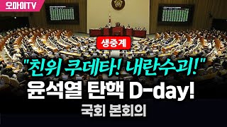 생중계 quot친위 쿠데타 내란수괴quot 윤석열 탄핵 Dday 국회 본회의 20241207 오전 [upl. by Sedgewick]