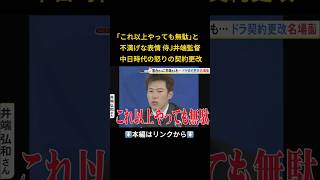 ⬆️本編はリンクから⬆️落合博満さん「いちろくご」と明言…昭和平成のドラゴンズ契約更改 会見で吐露した選手のホンネ 侍J井端監督は温度差に「ショックで震えることってあるんですね」shorts [upl. by Wallinga]