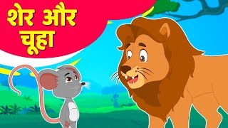 शेर और चूहे की कहानी  Lion and The Mouse Story in Hindi  Hindi Kahaniya By Hindi Fairy Tales [upl. by Jemina]