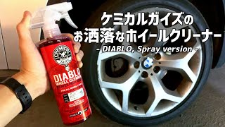 【簡単きれい】ケミカルガイズのホイールクリーナー「ディアブロ」を使ってみた Chemical Guys DIABLO on BMW Wheels [upl. by Pitt]