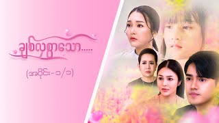 ချစ်လှစွာသော Epi 1Seg 1 MRTV4  ဇာတ်လမ်းတွဲ [upl. by Ahders433]