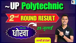 Up Polytechnic Counselling Round 2 Result 25 जुलाई एक बड़ा धोखा जल्दी से देखो [upl. by Ettezyl471]