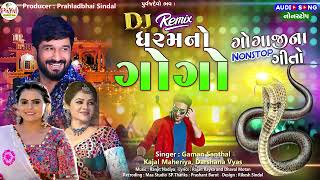 DJ Dharamno Gogo  Gaman Santhal  Kajal Maheriya  DJ Non Stop Gogaji Song  Nag Panchami Special [upl. by Aneladgam]